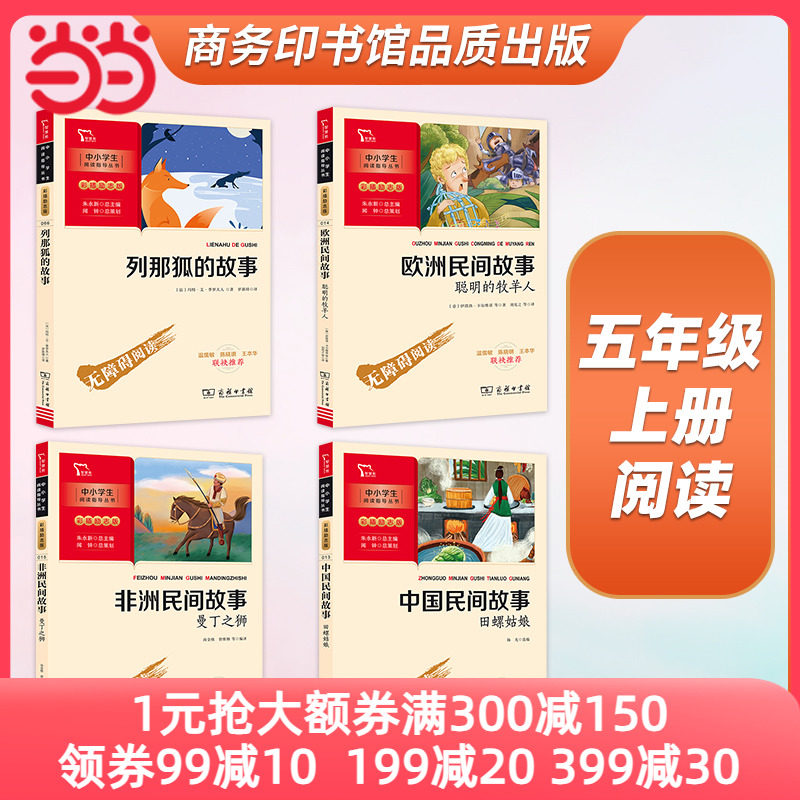 当当网正版书籍 中国民间故事田螺姑娘非洲民间故事欧洲民间故事聪明的牧羊人快乐读书吧五年级上册全3册中小学课外阅读商务印书馆怎么看?