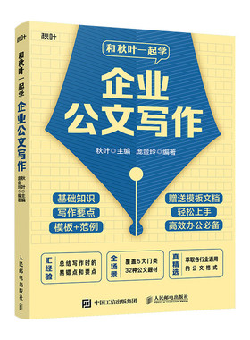 当当网 和秋叶一起学企业公文写作 秋叶 人民邮电出版社 正版书籍