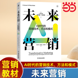 全新營銷時代 當當網 未來營銷：AI時代 營銷技術方法和模式 應用 指南聚焦于人工智能機器學習無人機等新時代技術在營銷領域