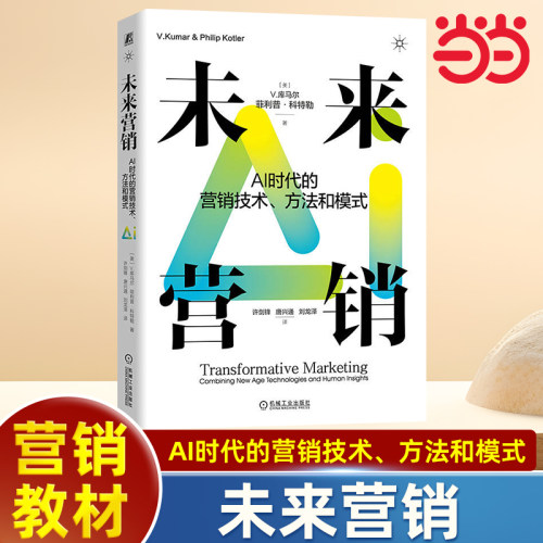 当当网 未来营销：AI时代的营销技术方法和模式 全新营销时代的指南聚焦于人工智能机器学习无人机等新时代技术在营销领域的应用