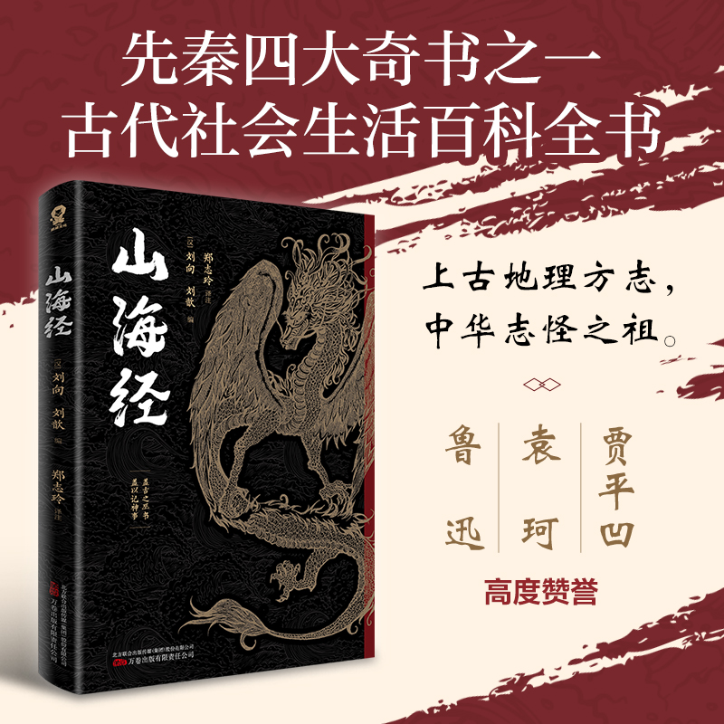 当当网 山海经 快乐读书吧四年级上册推荐阅读（全本全译版）中国民间 刘向、刘歆 编 ，酷威文化 万卷出版公司 正版书籍