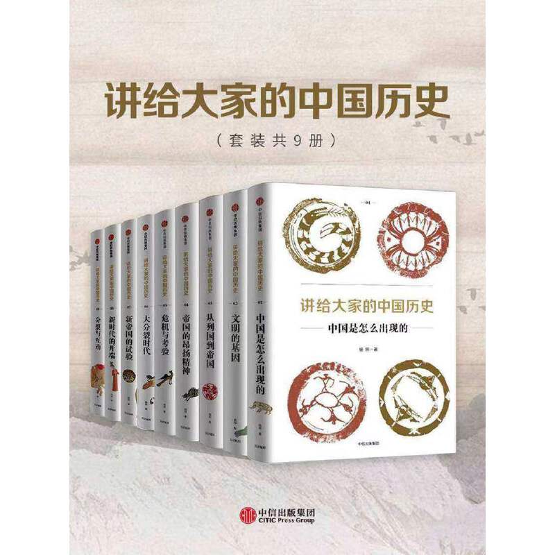 讲给大家的中国历史1-9 共9册