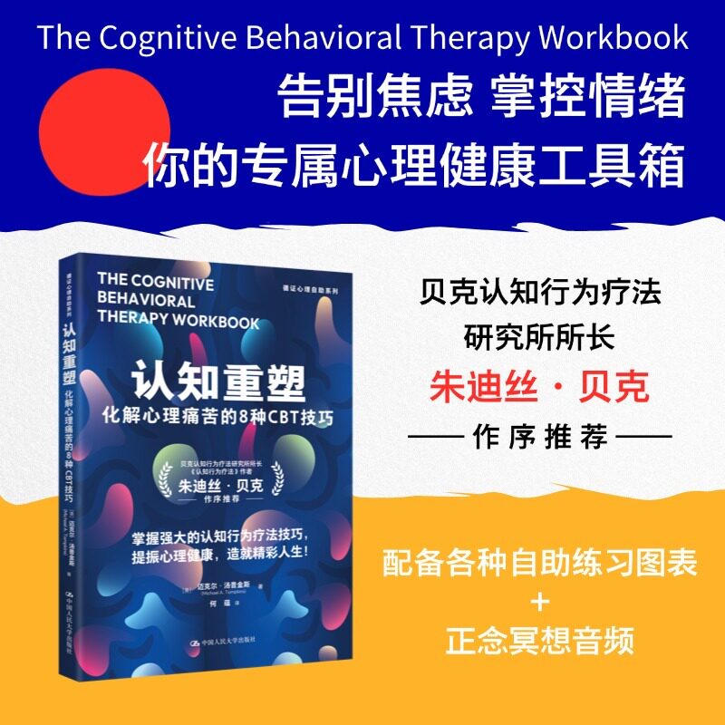 认知重塑：化解心理痛苦的8种CBT技巧