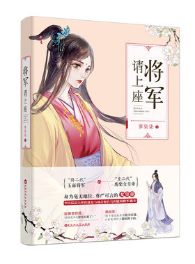 将军请上座 萝柒柒著 皇二代废材女皇帝VS将二代玉面将军 宫廷权谋家国情怀 甜宠爆笑古言 千寻文化