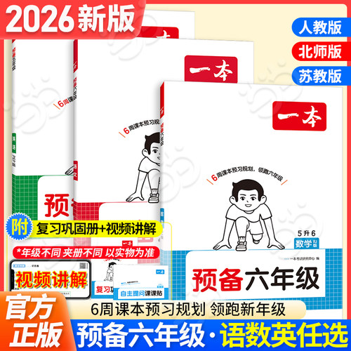 2026一本小学预备六年级5升6