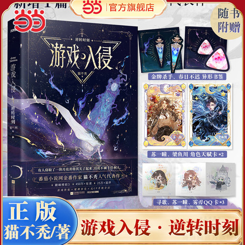 当当网【三重印特签版 赠书签+角色天赋卡+qq卡】游戏入侵2逆转时刻 猫不秃超人气代表作 番茄巅峰榜top3 收录全新番外 正版书籍