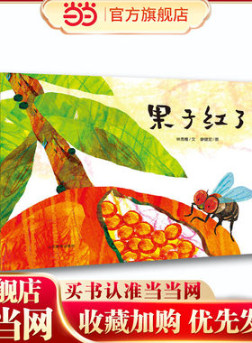 果子红了 食物知识链故事趣味绘本 丰子恺图画书奖 信谊图画书奖作者林秀穗廖健宏