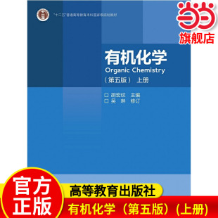 有机化学(第五版)(上册).胡宏纹 主编 吴琳 修订9787040544459/高等教育出版社