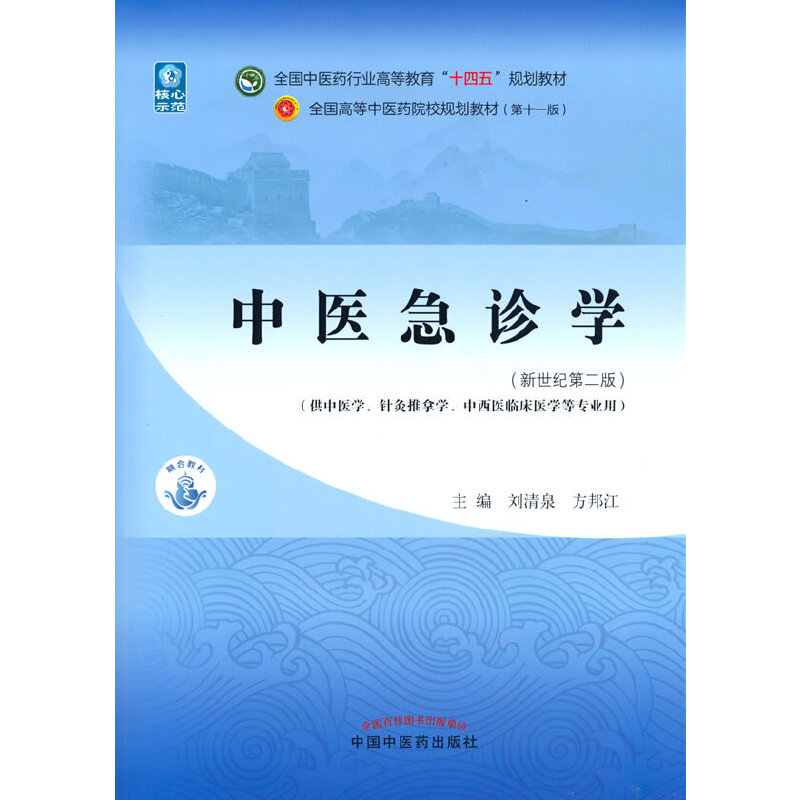 当当网 正版 中医急诊学 刘清泉 方邦江著 新世纪第二版第2版全国中医药行业高等教育十四五规划教材第十一版 中国中医药出版社 书籍/杂志/报纸 大学教材 原图主图