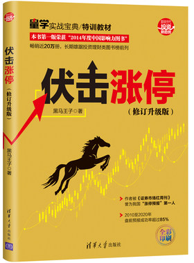 【官方正版】伏击涨停修订升级版新版黑马王子 清华大学出版正版全彩印刷量学实战宝特训教材投资理财股票操盘股市天经密码