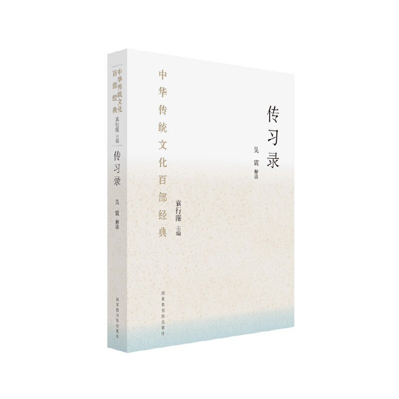当当网 中华传统文化百部经典·传习录（平装） 吴震 国家图书馆出版社 正版书籍