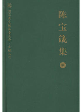 陈宝箴集（中）/国家清史编纂委员会·文献丛刊