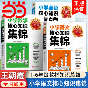 王朝霞小学核心知识集锦语文数学英语知识大盘点一二年级三四年级五六年级小学教材知识总结初中知识拓展衔接训练小学知识大盘点