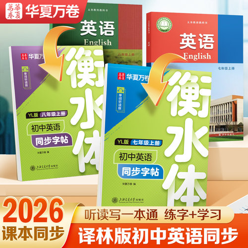 2026秋译林版华夏万卷衡水体英语字帖七八年级上册下册初中英语同步字帖衡水体英语字帖七年级上册译林版初一二中考英文练字帖临摹