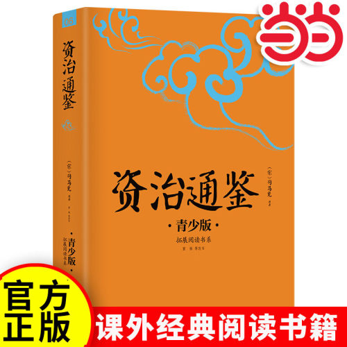 【当当网正版】资治通鉴中小学生必读的课外书推荐经典书目生僻字注音+注释+注解版9-15岁青少年插图版拓展儿童文学阅读书籍名著