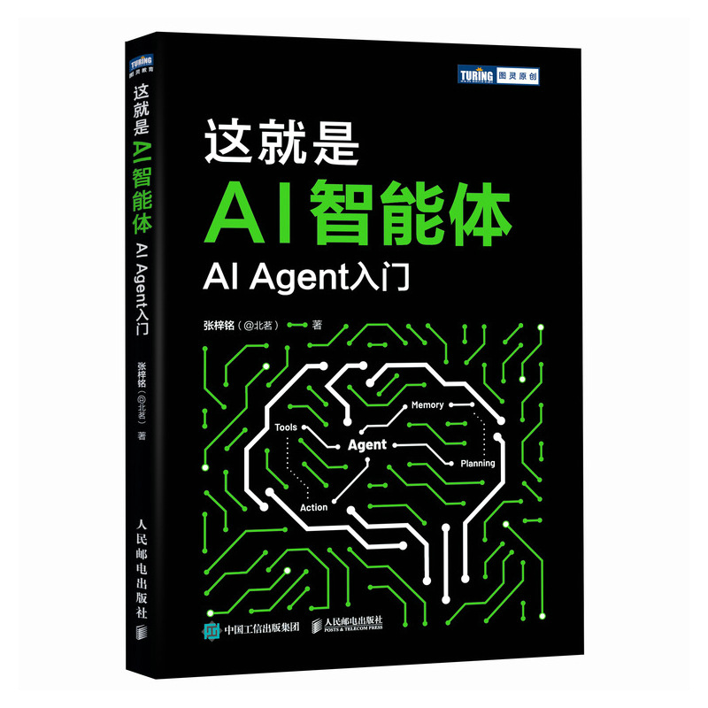 【当当网 正版图书】这就是 AI 智能体 AI 大模型 智能体 aiagent LLM大模型应用开发GPT deepseek