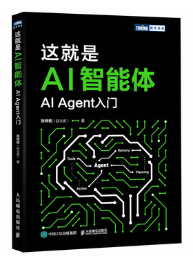 【当当网 正版图书】这就是 AI 智能体 AI 大模型 智能体 aiagent LLM大模型应用开发GPT deepseek