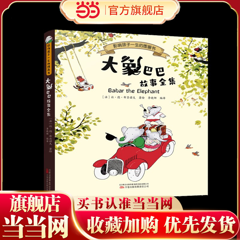 大象巴巴故事全集 法国儿童文学瑰宝，触动心灵的传世经典，全世界小朋友的睡前故事书