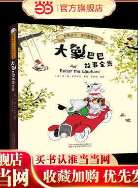 大象巴巴故事全集 法国儿童文学瑰宝，触动心灵的传世经典，全世界小朋友的睡前故事书