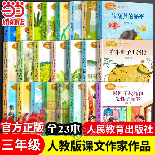 当当网旗舰店正版语文教材配套阅读课文作家作品系列三年级上下册套装全套20册在牛肚子里旅行宝葫芦的秘密金色的草地去年的树