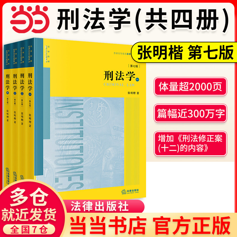 当当网】刑法学全4册 2026年新版第七版第7版 张明楷 刑法学教材大学教材 刑法基础论 法律社正版书籍 9787524413004