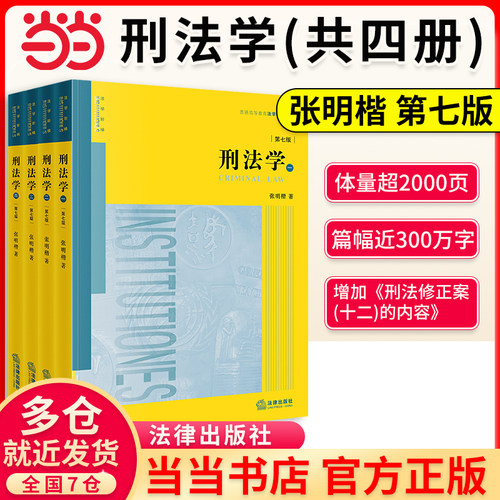 当当网】刑法学全4册  2026年新版第七版第7版 张明楷 刑法学教材大学教材 刑法基础论 法律社正版书籍 9787524413004