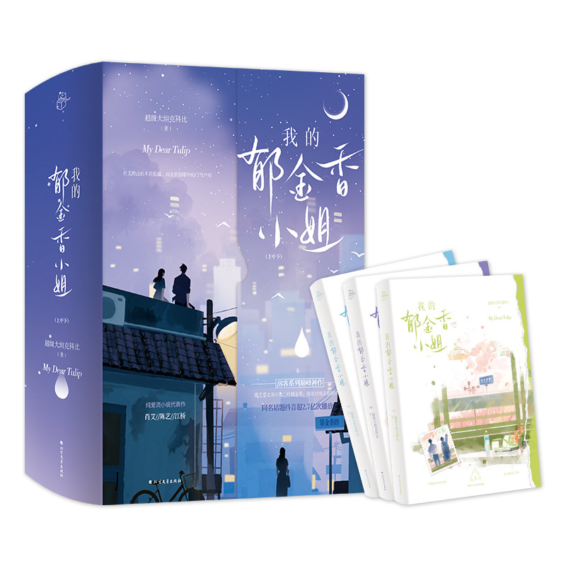 当当印特签版【海报+明信片+吉他书签】我的郁金香小姐 女房客三部曲 治愈纯爱流小说代表作品抖音同名热播话题 青春爱情言情小说