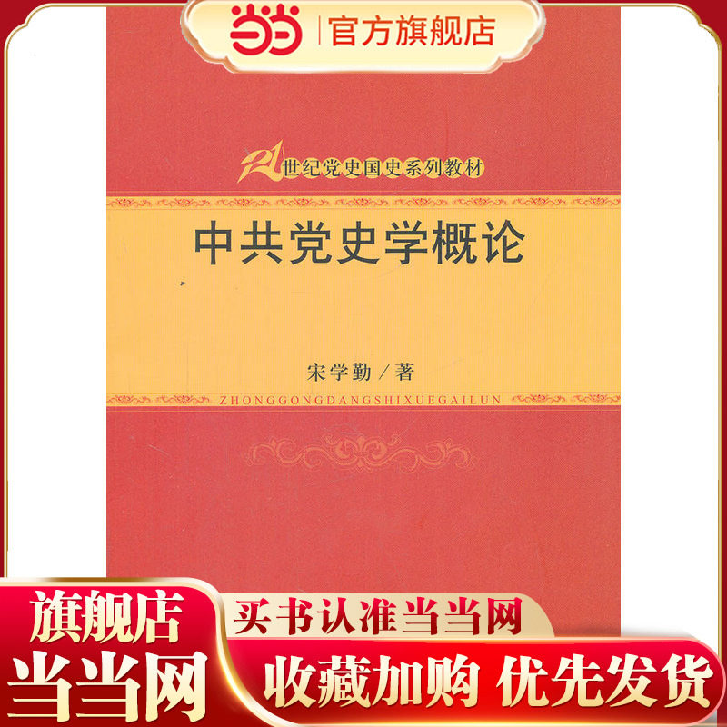 中共党史学概论（21世纪党史国史系列教材）.宋学勤　著9787300162188中国人民大学出版社