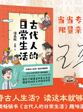 当当网正版童书 【亲签限量3000册】古代人的日常生活 漫画版30多个热点话题350多张趣味漫画一本书满足你对古人的诸多好奇