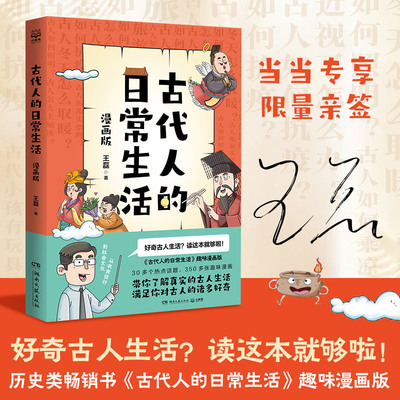 当当网正版童书 【亲签限量3000册】古代人的日常生活 漫画版30多个热点话题350多张趣味漫画一本书满足你对古人的诸多好奇