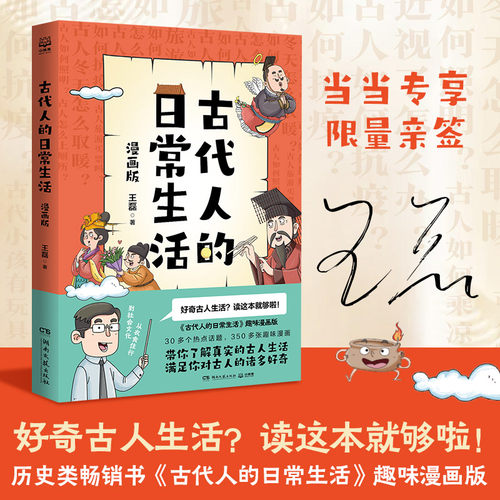 当当网正版童书 【亲签限量3000册】古代人的日常生活 漫画版30多个热点话题350多张趣味漫画一本书满足你对古人的诸多好奇