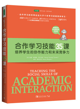 合作学习技能35课：培养学生的协作能力和未来竞争力