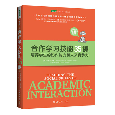 合作学习技能35课：培养学生的协作能力和未来竞争力