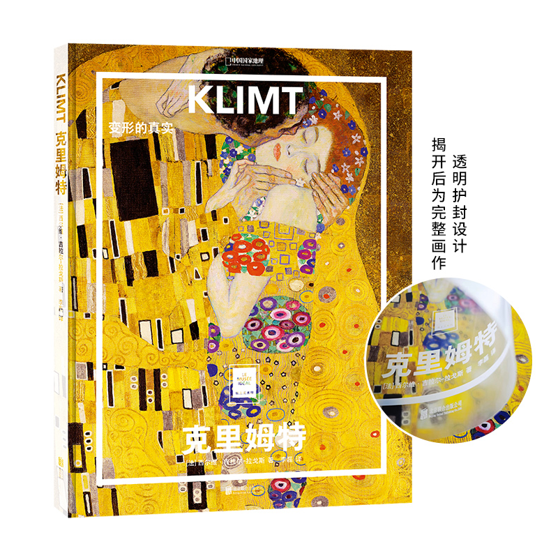 纸上美术馆 克里姆特：变形的真实