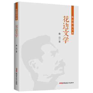 鲁迅精选文集：花边文学 中小学课外阅读 鲁迅作品集杂文集