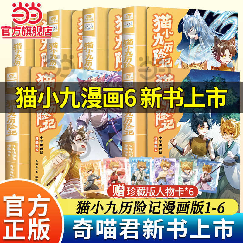 猫小九历险记漫画书全5册任选 小说全套实体书12345 超人气少儿IP奇喵君小说故事漫画书少年奇幻冒险故事实体书籍 青少年课外阅读