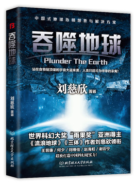 吞噬地球（流浪地球、三体刘慈欣领衔银河奖获奖作品系列，中国科幻群星，历届银河奖得主共同打造中国科幻新纪元！）