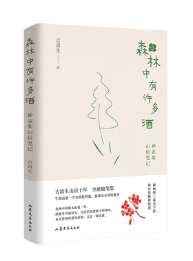 当当网 森林中有许多酒（入选《出版人杂志》年度致敬图书、央视网年度阅读盛典推荐书单） 古清生 山东文艺出版社 正版书籍