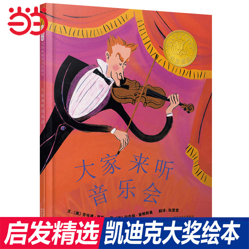 当当网 大家来听音乐会凯迪克奖绘本推荐3-6-8岁幼儿园一二年级上下册快乐读书吧幼儿园宝宝早教启蒙亲子共读睡前图画故事书籍