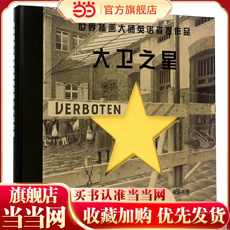 漂流瓶绘本馆-世界插画大师英诺森提作品--大卫之星,书籍/杂志/报纸,绘画（新）,淘宝优惠券,粉丝福利购,淘宝优惠卷