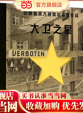 漂流瓶绘本馆-世界插画大师英诺森提作品--大卫之星