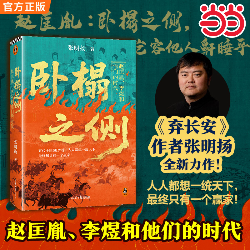 【当当网】卧榻之侧：赵匡胤、李煜和他们的时代 人人都想一统天下，却只有一个赢家！ 张明扬新作 五代十国 读客出品 正版书籍