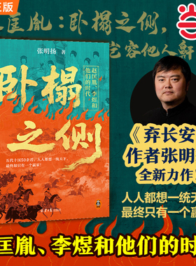 【当当网】卧榻之侧：赵匡胤、李煜和他们的时代 人人都想一统天下，却只有一个赢家！ 张明扬新作 五代十国 读客出品 正版书籍
