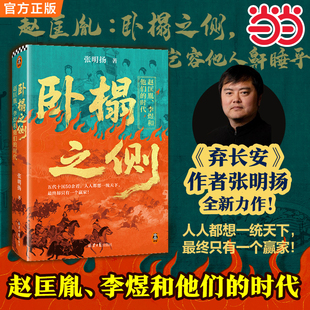 读客出品 书籍 李煜和他们 却只有一个赢家 张明扬新作 人人都想一统天下 卧榻之侧：赵匡胤 时代 正版 五代十国 当当网