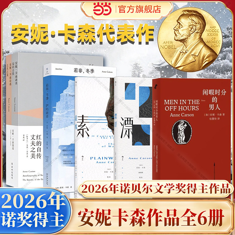 【2026年诺贝尔文学奖得主安妮卡森获奖作品集】若非冬季 萨福断章+安妮卡森诗选 红的自传+丈夫之美+素水+闲暇时分的男人+漂浮
