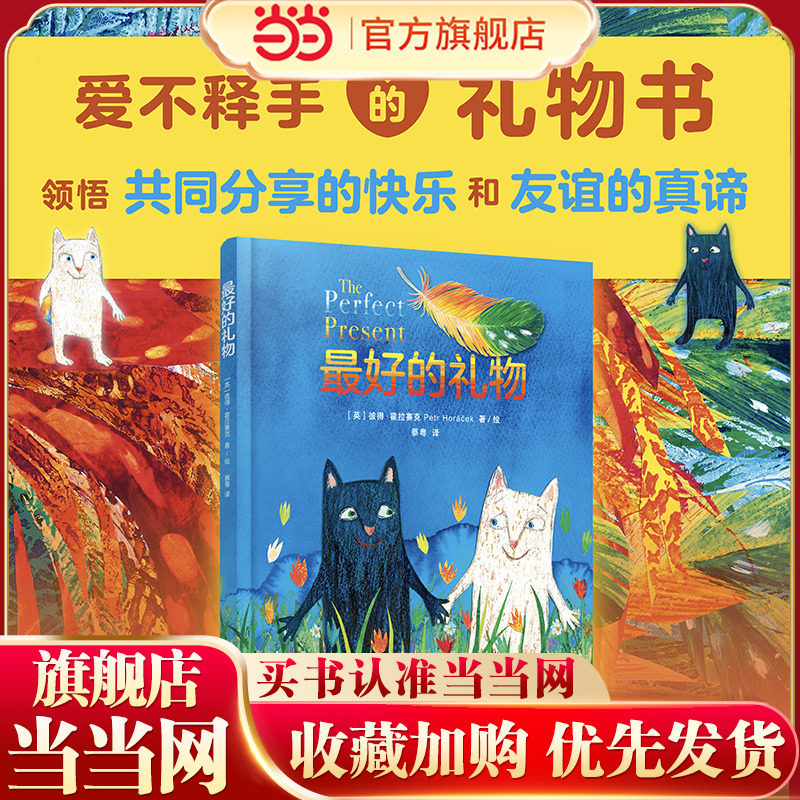 【当当网 正版童书】最好的礼物[英]彼得&middot;霍拉赛克 著 蔡粤 译 译文童书绘本馆 入围2023年卡内基儿童文学奖 感受五彩斑斓的世界