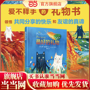 【当当网 正版童书】最好的礼物[英]彼得·霍拉赛克 著 蔡粤 译 译文童书绘本馆 入围2023年卡内基儿童文学奖 感受五彩斑斓的世界