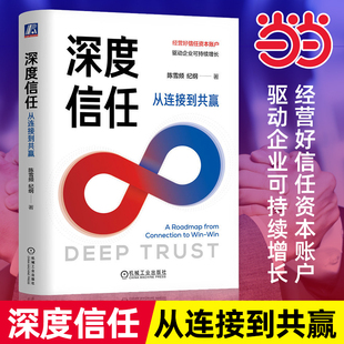 当当网深度信任从连接到共赢陈雪频纪纲著金融资本人力资本信任资本和社会资本的关系信任资本分解为结构性关系性认知性等财务管理
