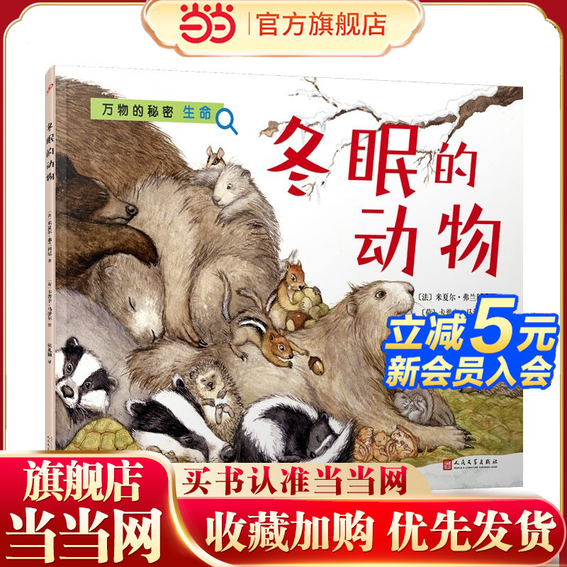 冬眠的动物（万物的秘密）（海洋学博士领衔打造，激发孩子对世界万物的好奇心）