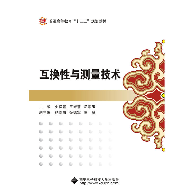 互换性与测量技术（史保萱）